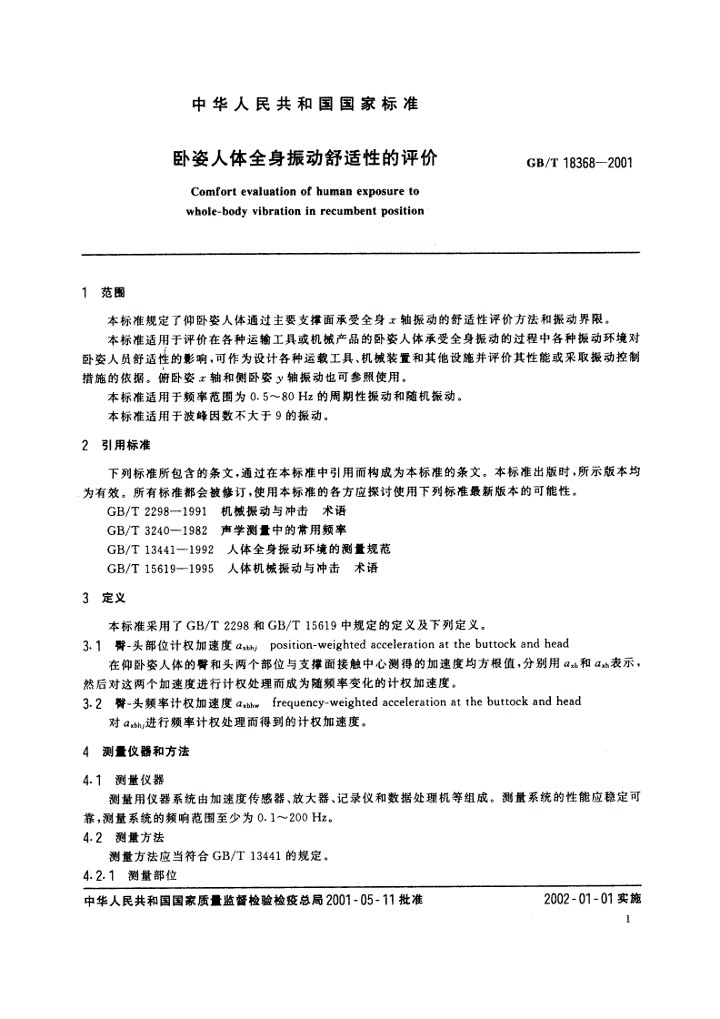 GB/T 18368-2001 卧姿人体全身振动舒适性的评价-第3页