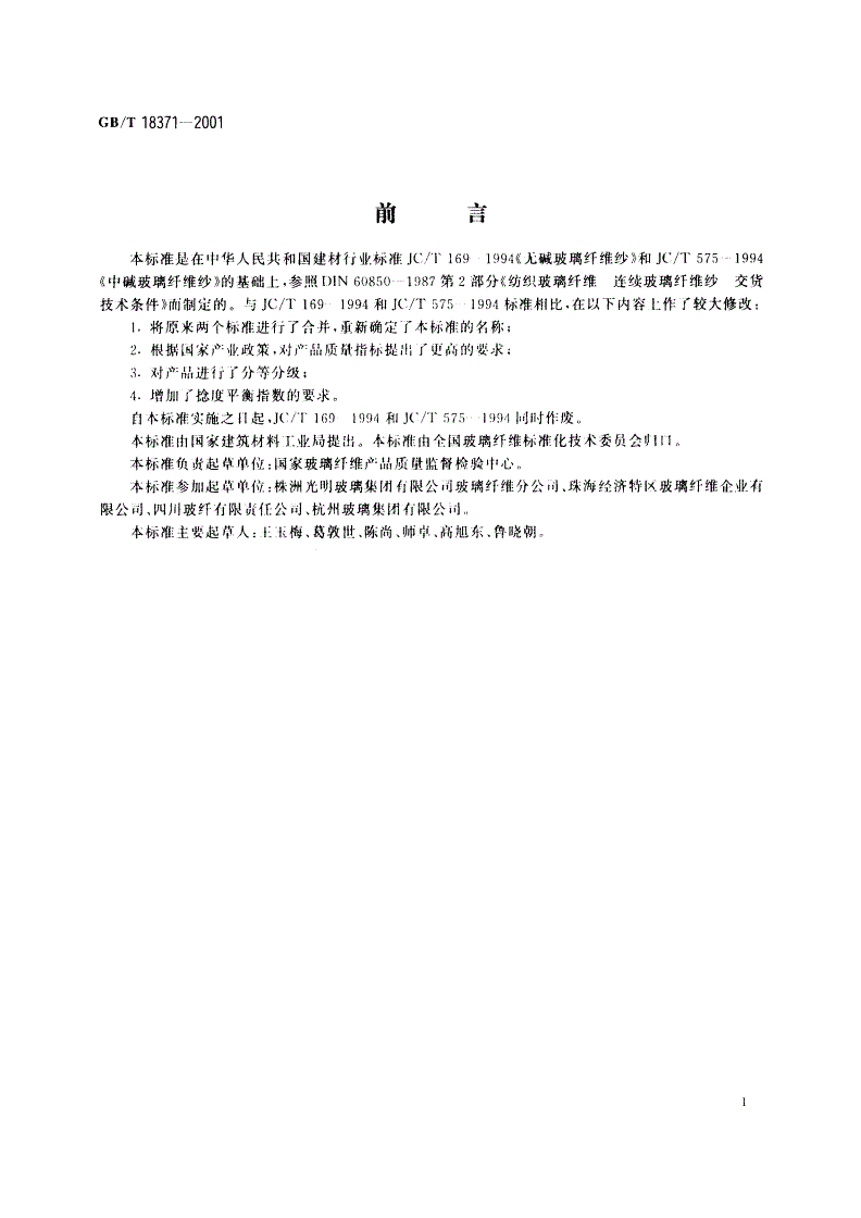 GB/T 18371-2001 连续玻璃纤维纱-第2页