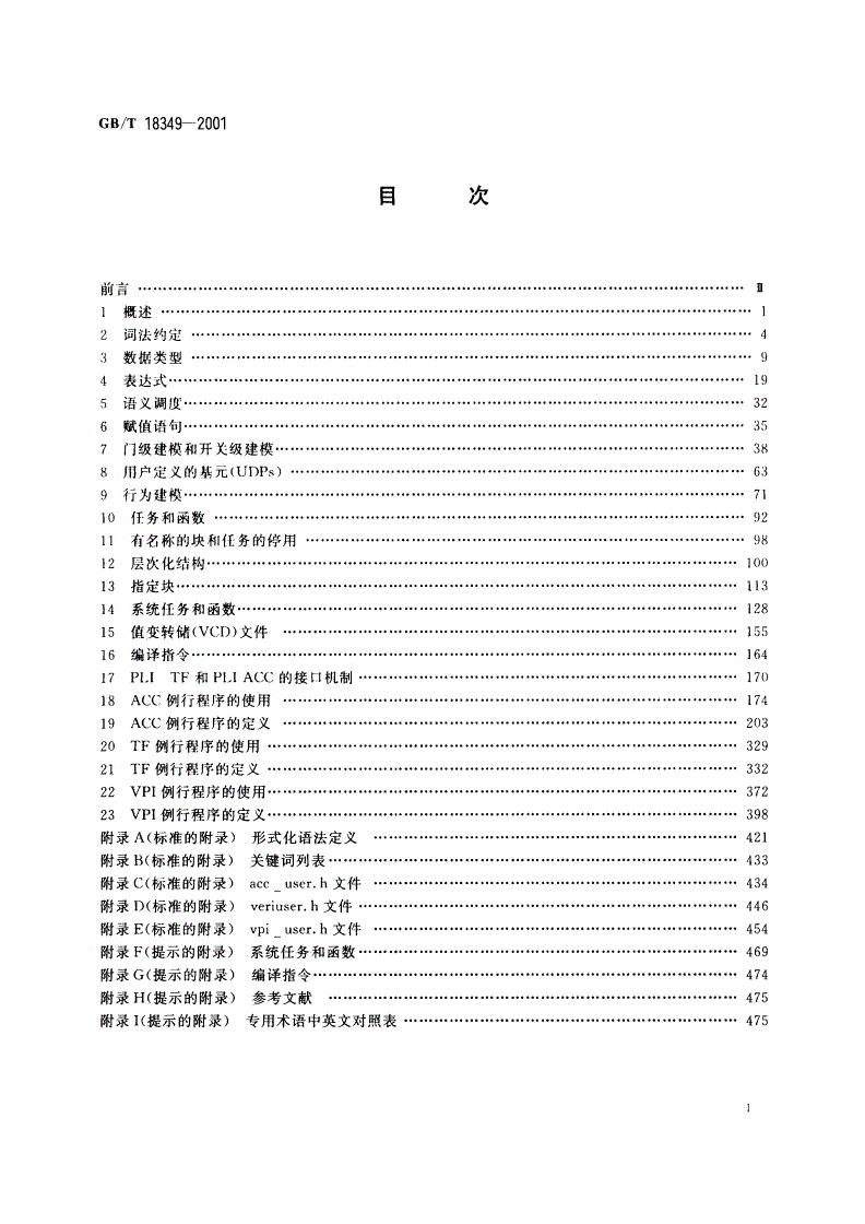 GB/T 18349-2001 集成电路/计算机硬件描述语言Verilog-第2页