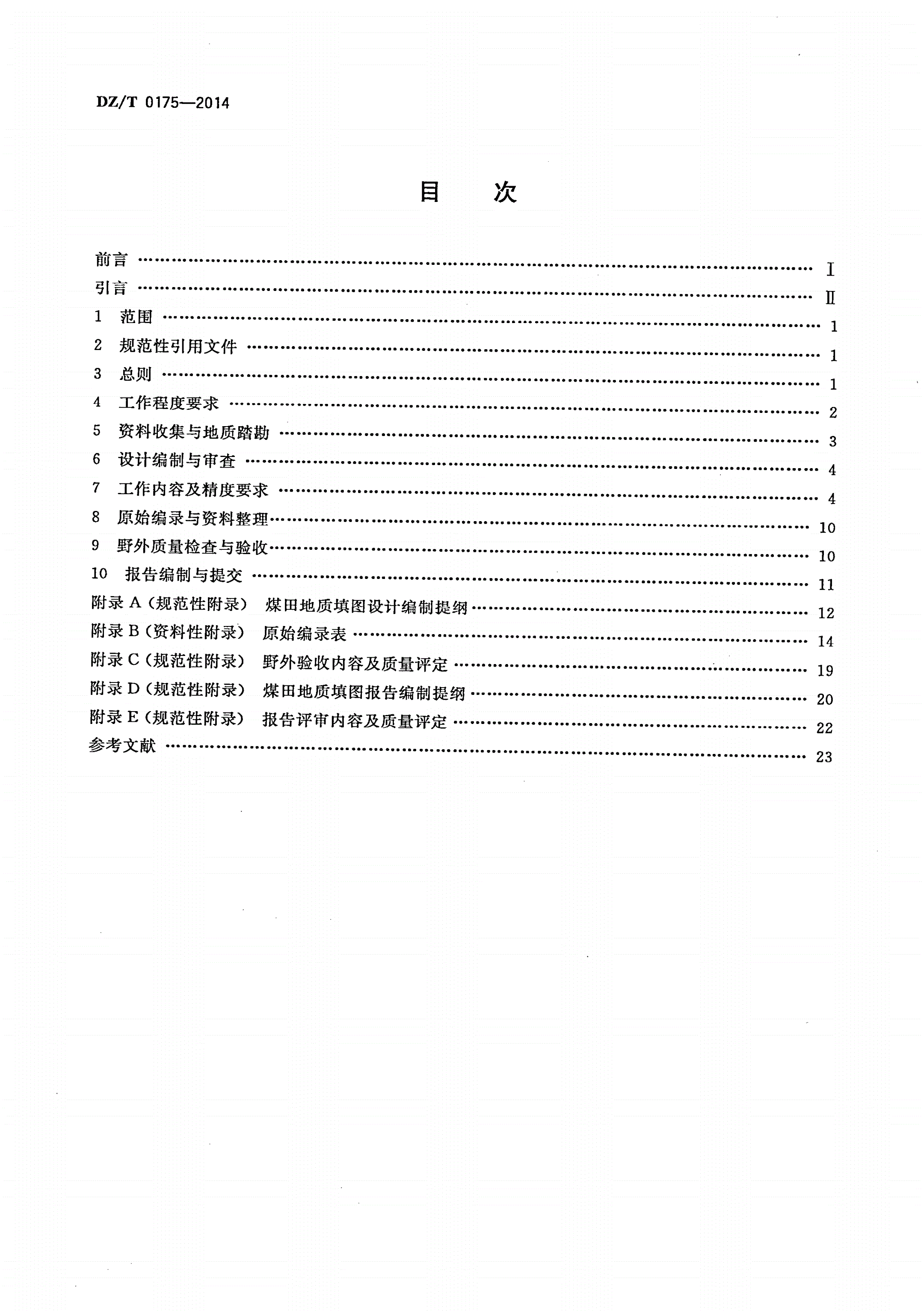 DZ/T 0175-2014 煤田地质填图规范(1∶50 000 1∶25 000 1∶10 000 1∶5 000）-第2页
