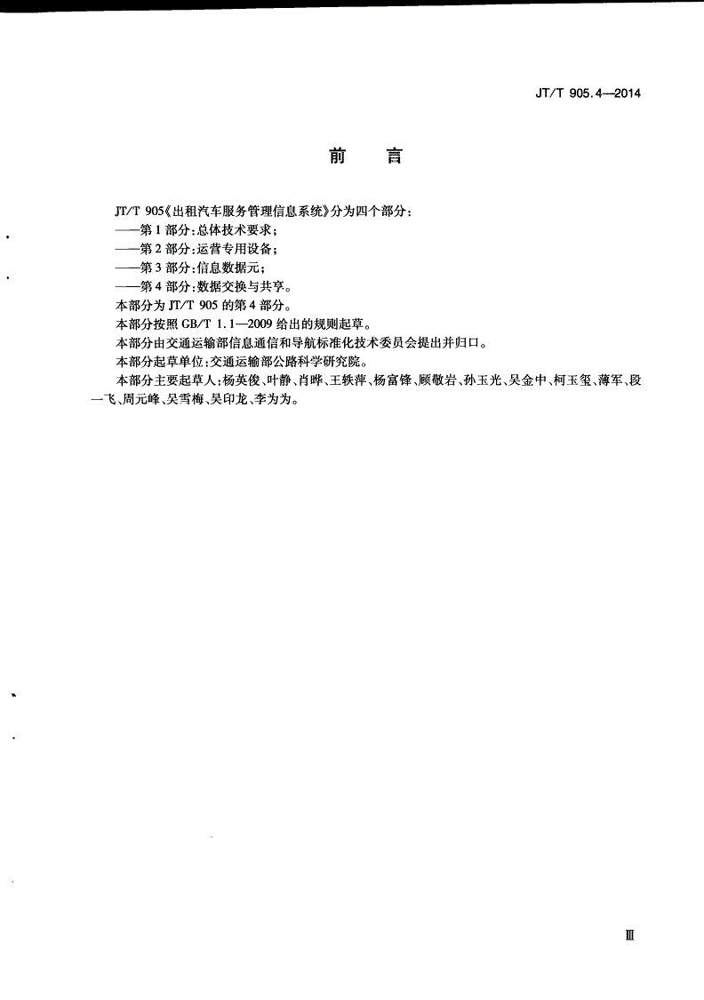JT/T 905.4-2014 出租汽车服务管理信息系统 第4部分：数据交换与共享-第3页