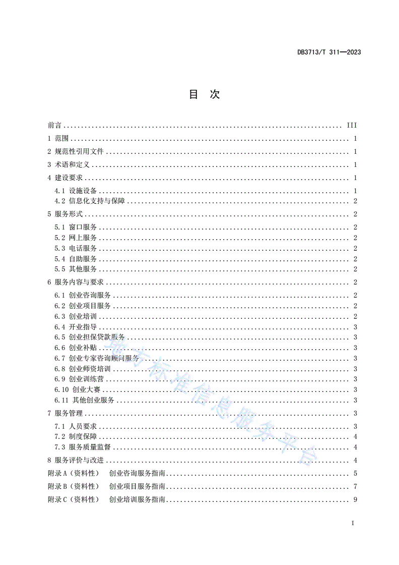 DB3713/T 311-2023 公共创业服务机构建设与服务规范-第2页