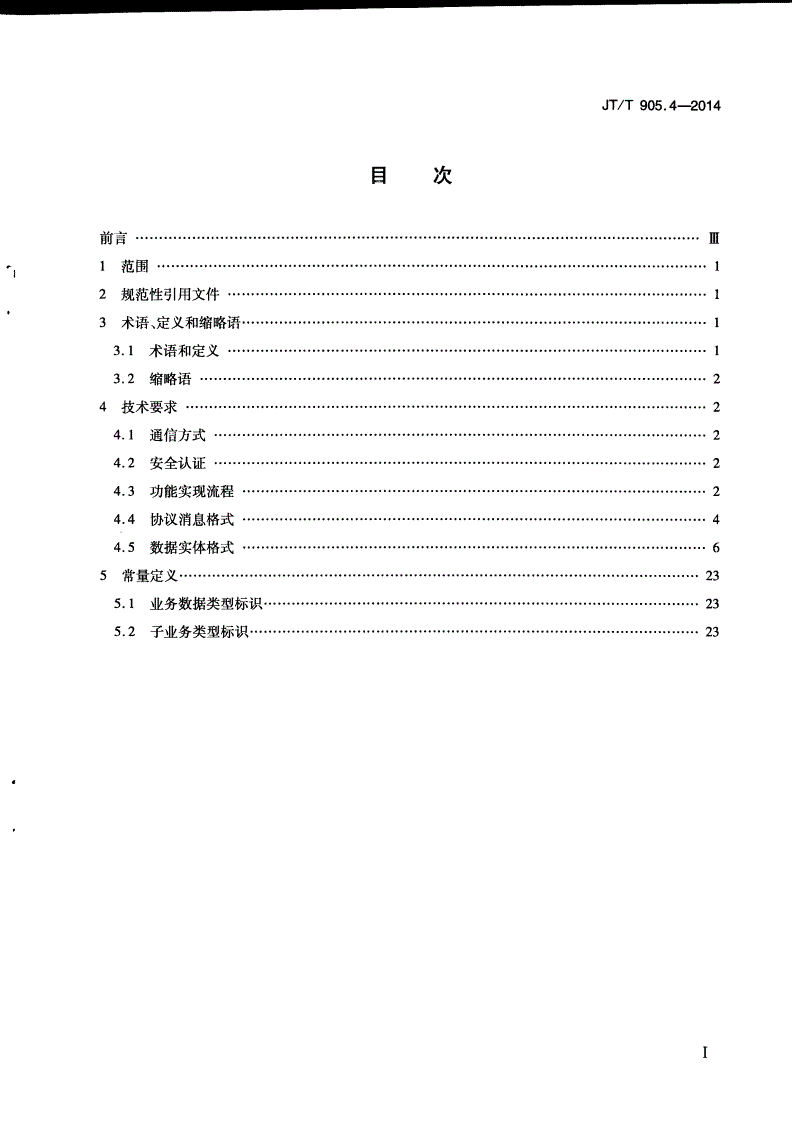 JT/T 905.4-2014 出租汽车服务管理信息系统 第4部分：数据交换与共享-第2页