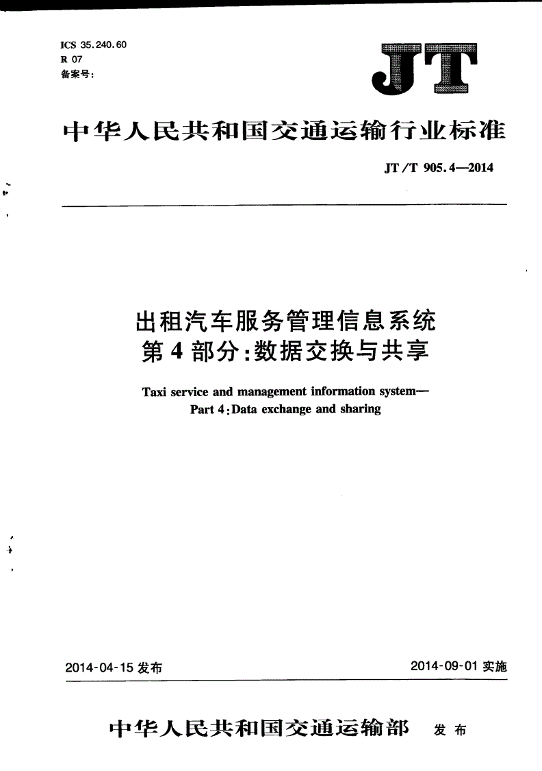 JT/T 905.4-2014 出租汽车服务管理信息系统 第4部分：数据交换与共享-第1页