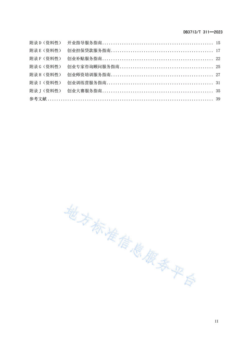 DB3713/T 311-2023 公共创业服务机构建设与服务规范-第3页