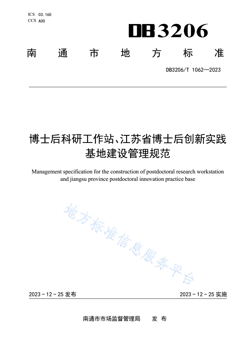 DB3206/T 1062-2023 博士后科研工作站、江苏省博士后创新实践基地建设管理规范-第1页