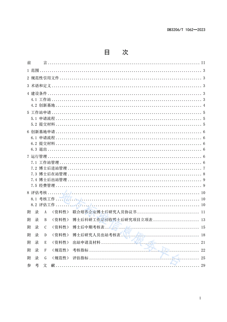 DB3206/T 1062-2023 博士后科研工作站、江苏省博士后创新实践基地建设管理规范-第2页