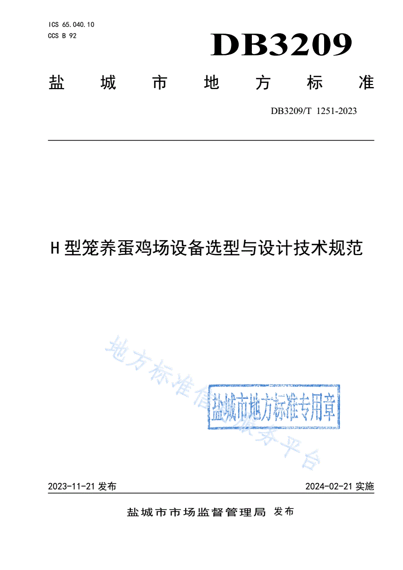 DB3209/T 1251-2023 H型笼养蛋鸡场设备选型与设计技术规范-第1页