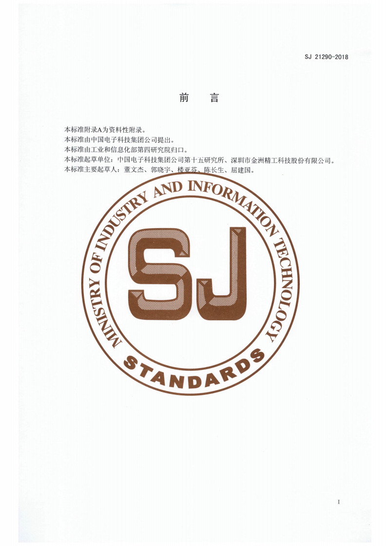 SJ 21290-2018 印制板用钻头技术要求-第2页