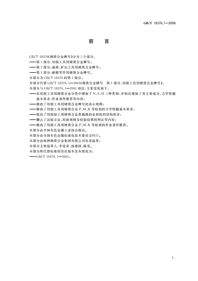 GB/T 18376.1-2008 硬质合金牌号 第1部分：切削工具用硬质合金牌号-第2页