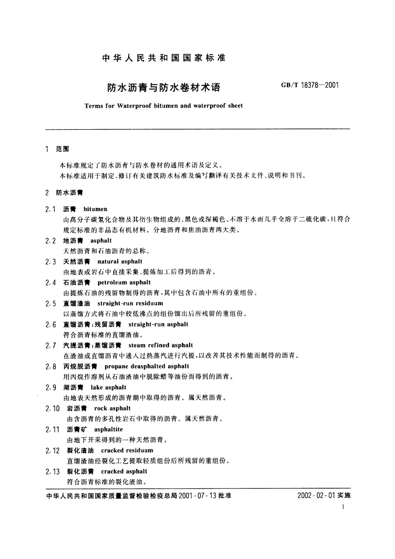 GB/T 18378-2001 防水沥青与防水卷材术语-第3页