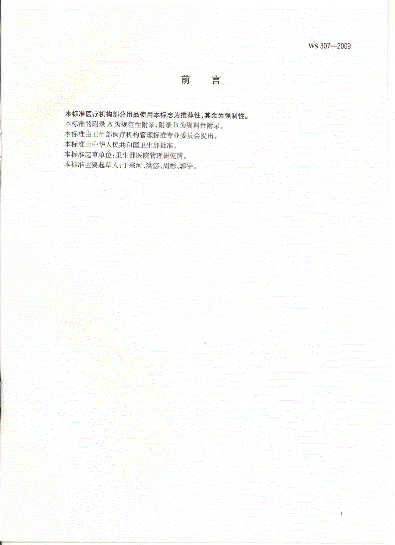 WS 307-2009 医疗机构标志-第2页