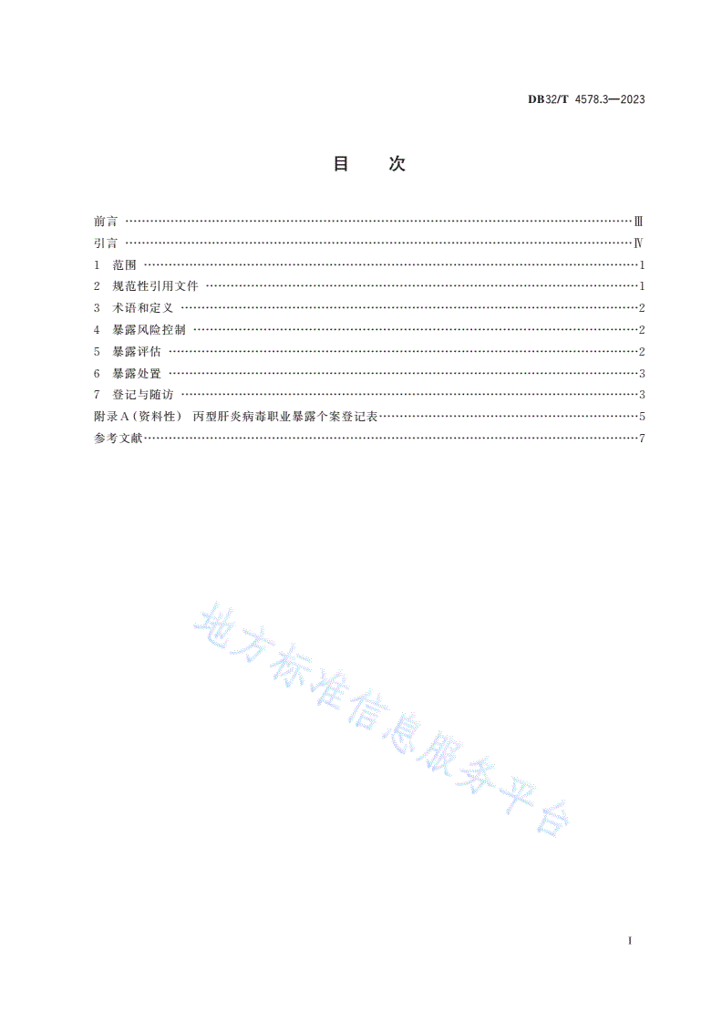 DB32/T 4578.3-2023 丙型病毒性肝炎防治技术指南
第3部分：职业暴露与处理-第2页