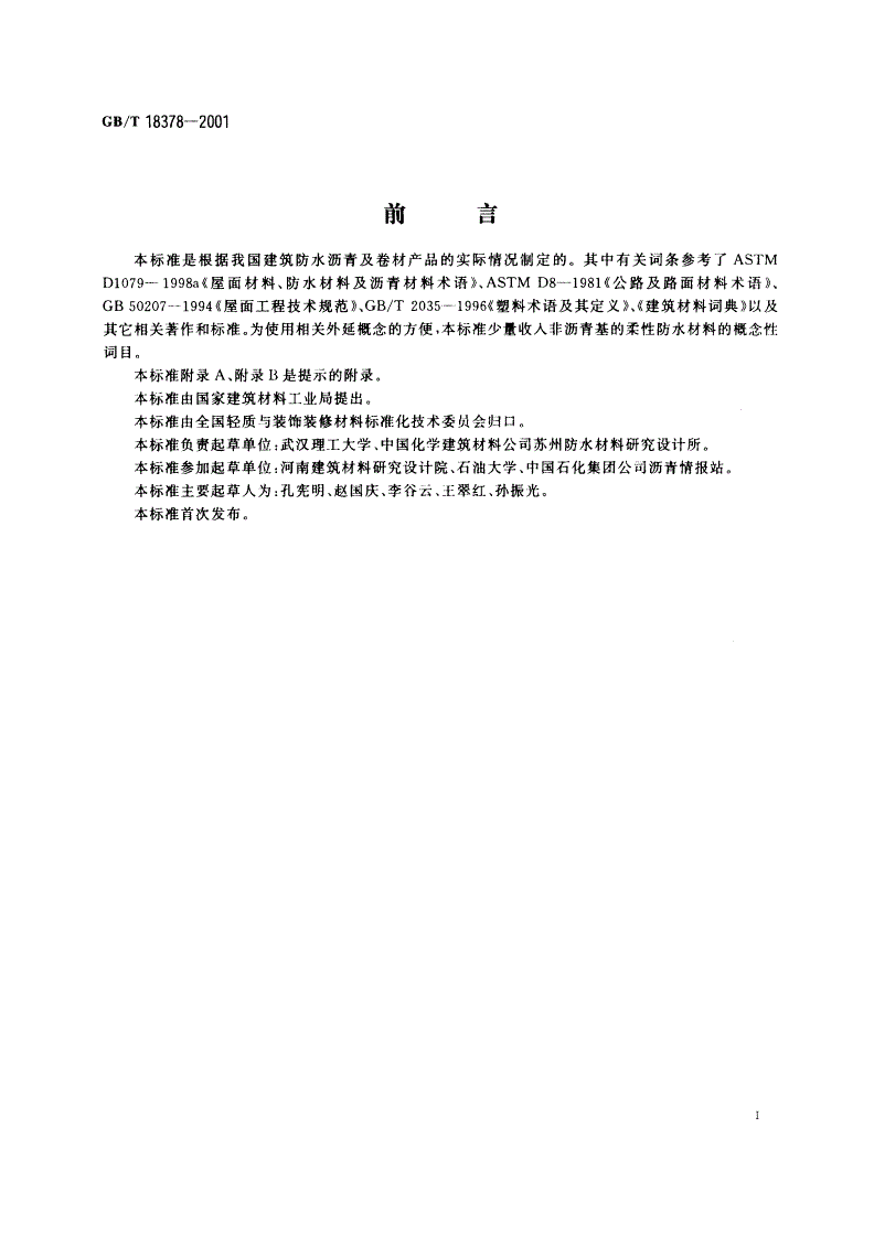 GB/T 18378-2001 防水沥青与防水卷材术语-第2页