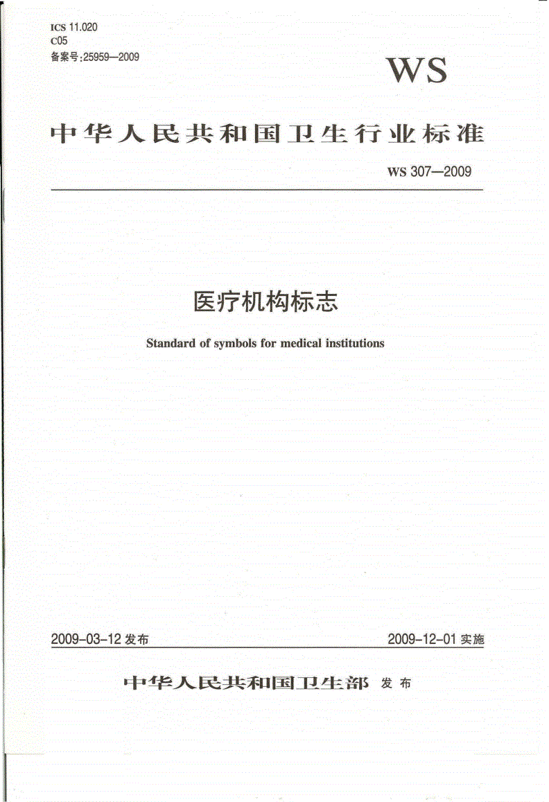 WS 307-2009 医疗机构标志-第1页