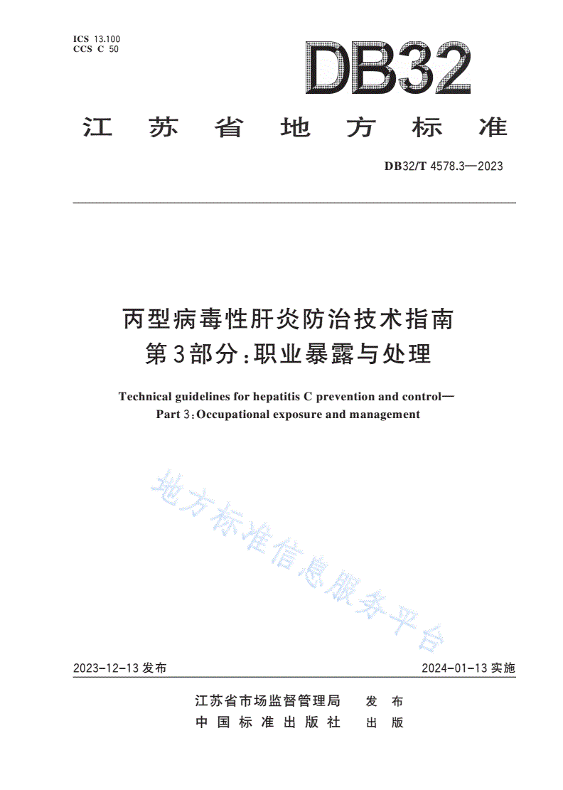 DB32/T 4578.3-2023 丙型病毒性肝炎防治技术指南
第3部分：职业暴露与处理-第1页