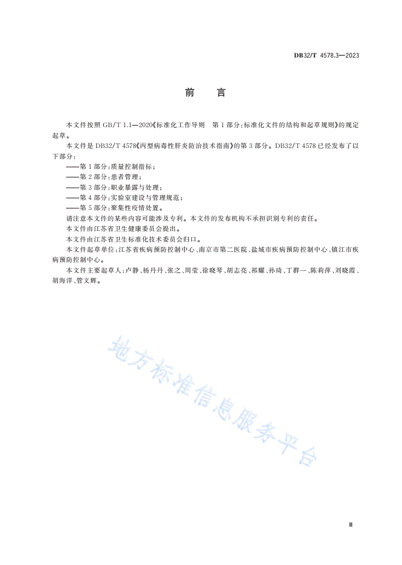 DB32/T 4578.3-2023 丙型病毒性肝炎防治技术指南
第3部分：职业暴露与处理-第3页