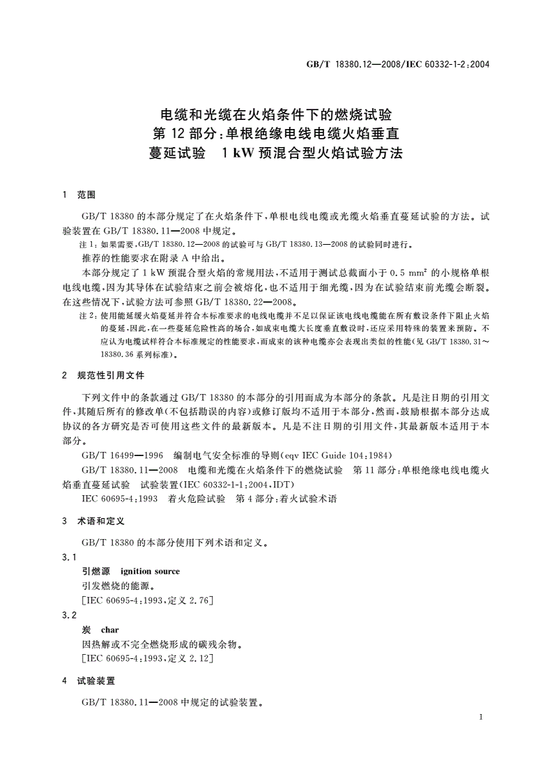 GB/T 18380.12-2008 电缆和光缆在火焰条件下的燃烧试验 第12部分：单根绝缘电线电缆火焰垂直蔓延试验 1 kW预混合型火焰试验方法-第3页