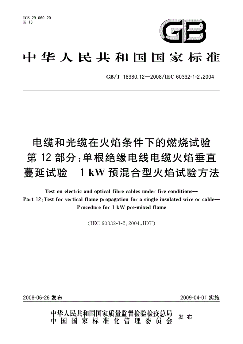 GB/T 18380.12-2008 电缆和光缆在火焰条件下的燃烧试验 第12部分：单根绝缘电线电缆火焰垂直蔓延试验 1 kW预混合型火焰试验方法-第1页