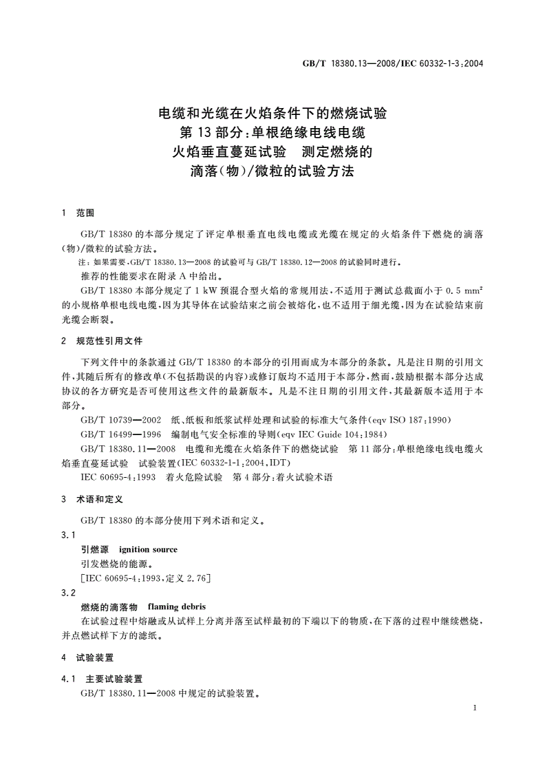 GB/T 18380.13-2008 电缆和光缆在火焰条件下的燃烧试验 第13部分：单根绝缘电线电缆火焰垂直蔓延试验 测定燃烧的滴落(物)/微粒的试验方法-第3页