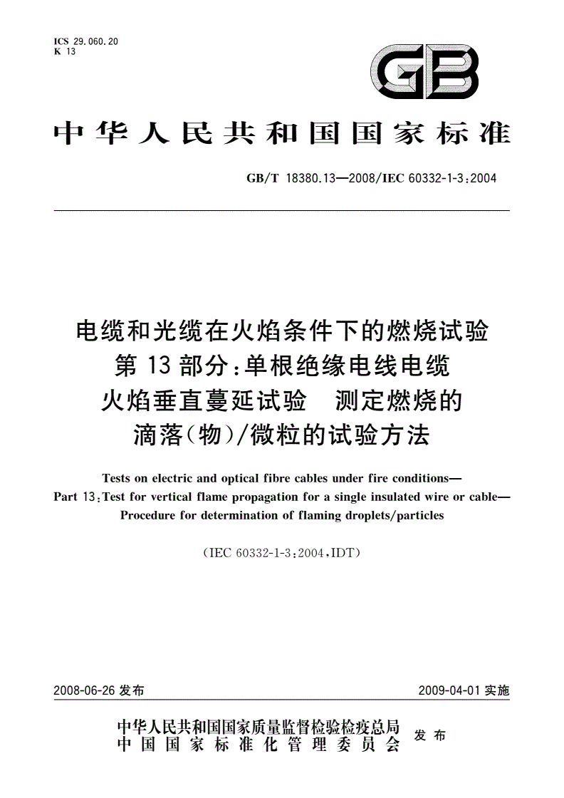 GB/T 18380.13-2008 电缆和光缆在火焰条件下的燃烧试验 第13部分：单根绝缘电线电缆火焰垂直蔓延试验 测定燃烧的滴落(物)/微粒的试验方法-第1页