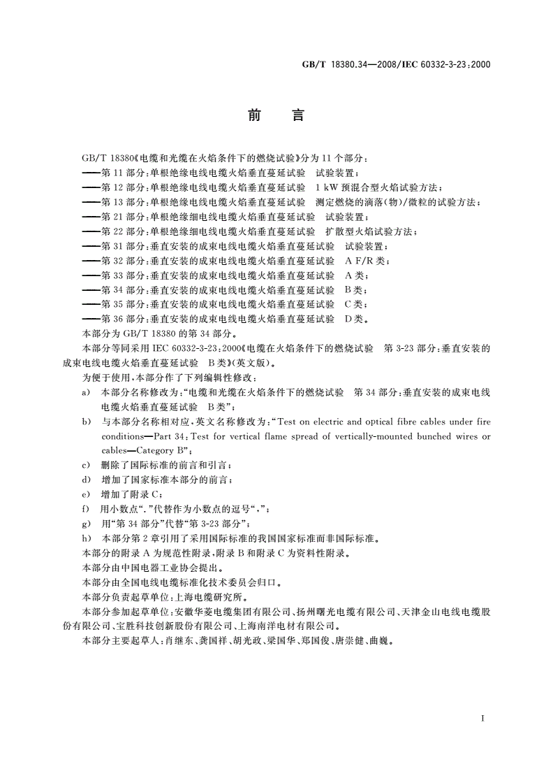 GB/T 18380.34-2008 电缆和光缆在火焰条件下的燃烧试验 第34部分：垂直安装的成束电线电缆火焰垂直蔓延试验 B类-第2页