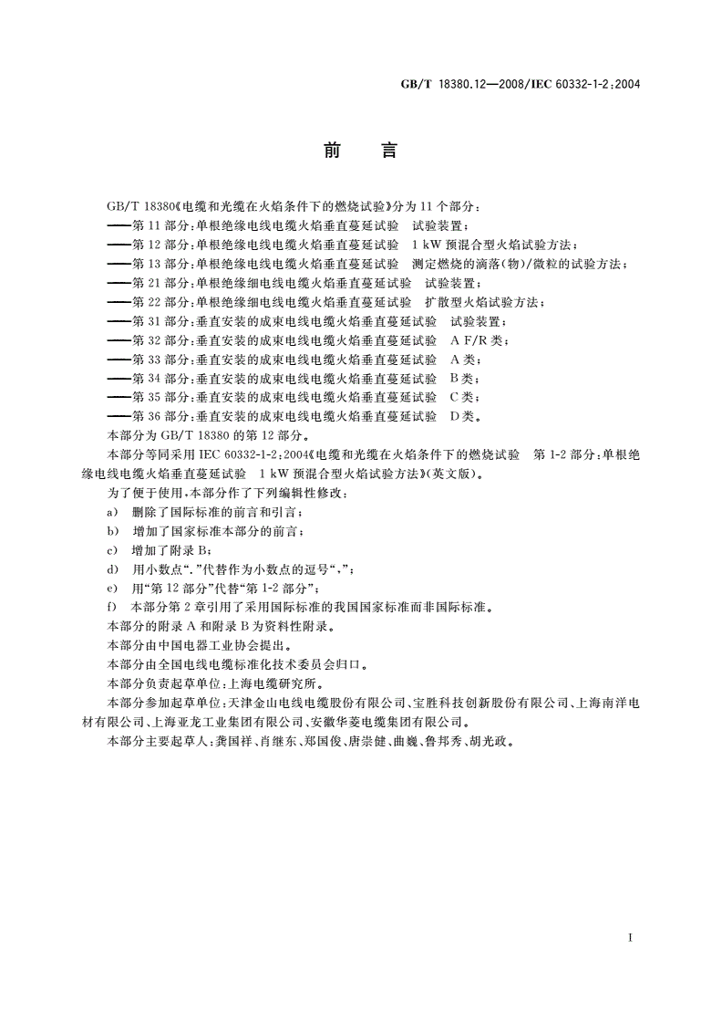 GB/T 18380.12-2008 电缆和光缆在火焰条件下的燃烧试验 第12部分：单根绝缘电线电缆火焰垂直蔓延试验 1 kW预混合型火焰试验方法-第2页
