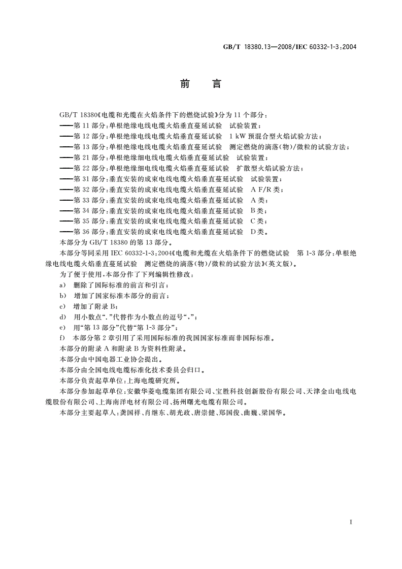 GB/T 18380.13-2008 电缆和光缆在火焰条件下的燃烧试验 第13部分：单根绝缘电线电缆火焰垂直蔓延试验 测定燃烧的滴落(物)/微粒的试验方法-第2页