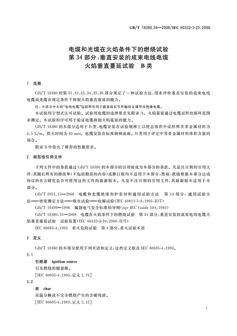 GB/T 18380.34-2008 电缆和光缆在火焰条件下的燃烧试验 第34部分：垂直安装的成束电线电缆火焰垂直蔓延试验 B类-第3页