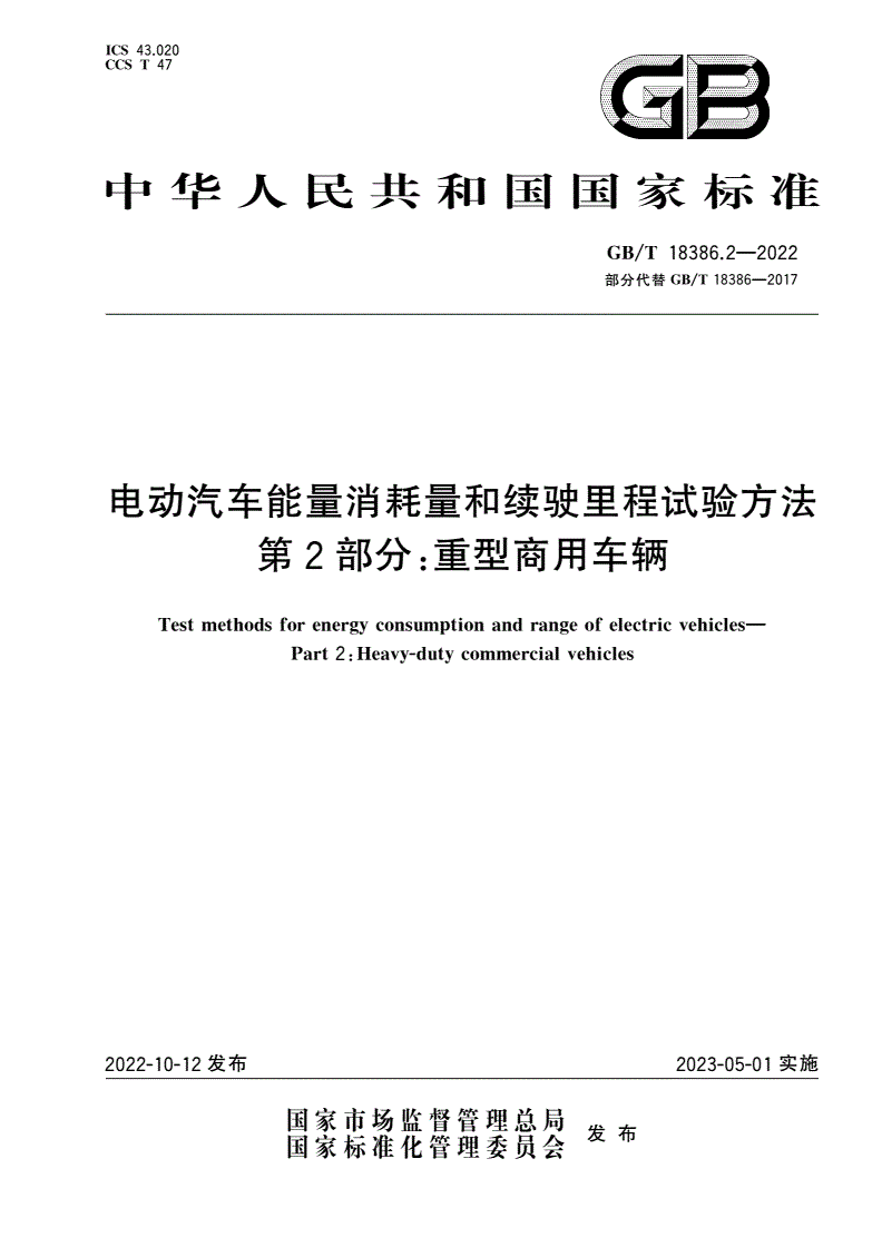 GB/T 18386.2-2022 电动汽车能量消耗量和续驶里程试验方法 第2部分：重型商用车辆-第1页