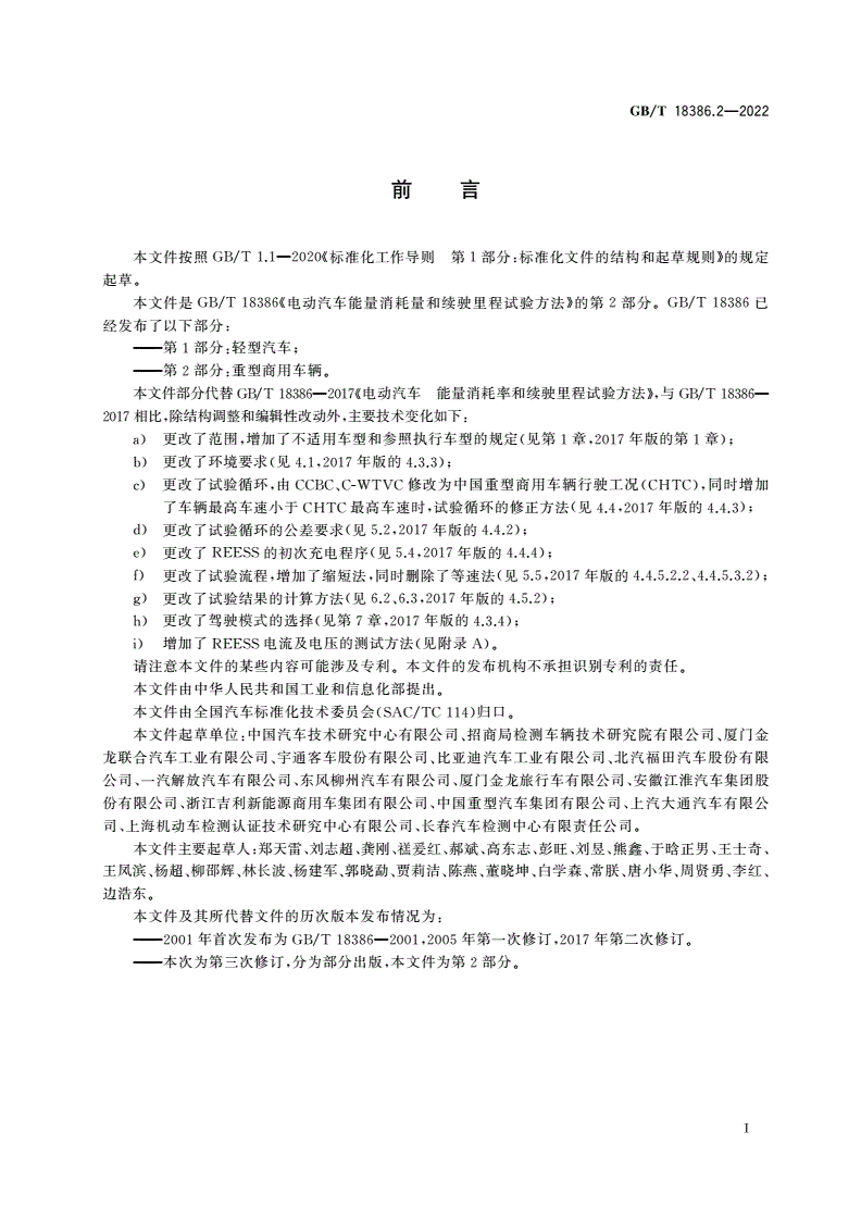 GB/T 18386.2-2022 电动汽车能量消耗量和续驶里程试验方法 第2部分：重型商用车辆-第3页