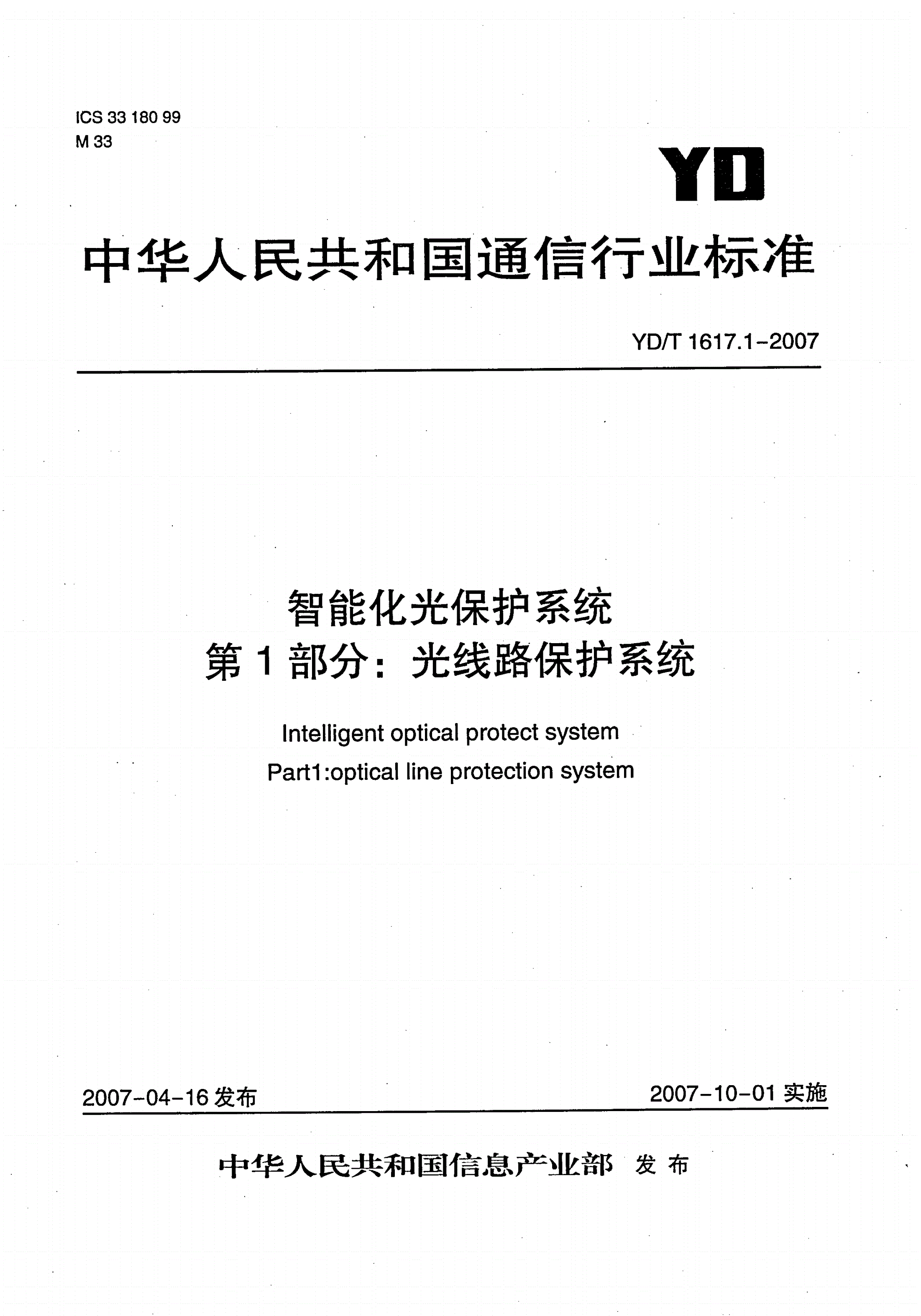 YD/T 1617.1-2007 智能化光保护系统 第1部分：光线路保护系统-第1页