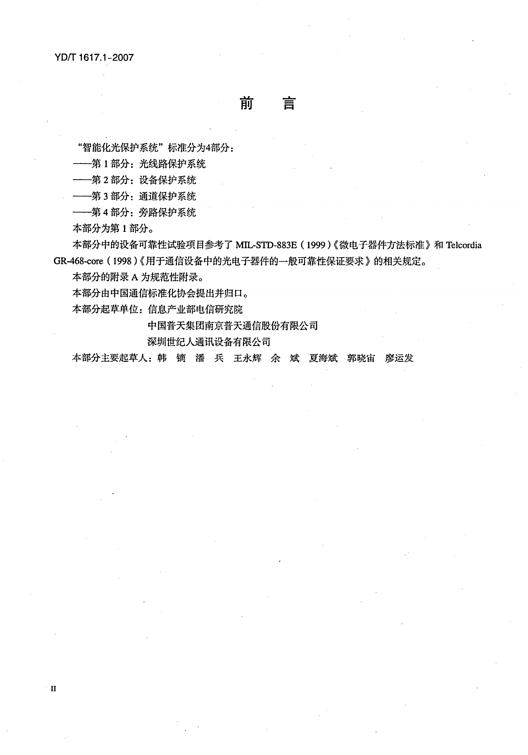 YD/T 1617.1-2007 智能化光保护系统 第1部分：光线路保护系统-第3页