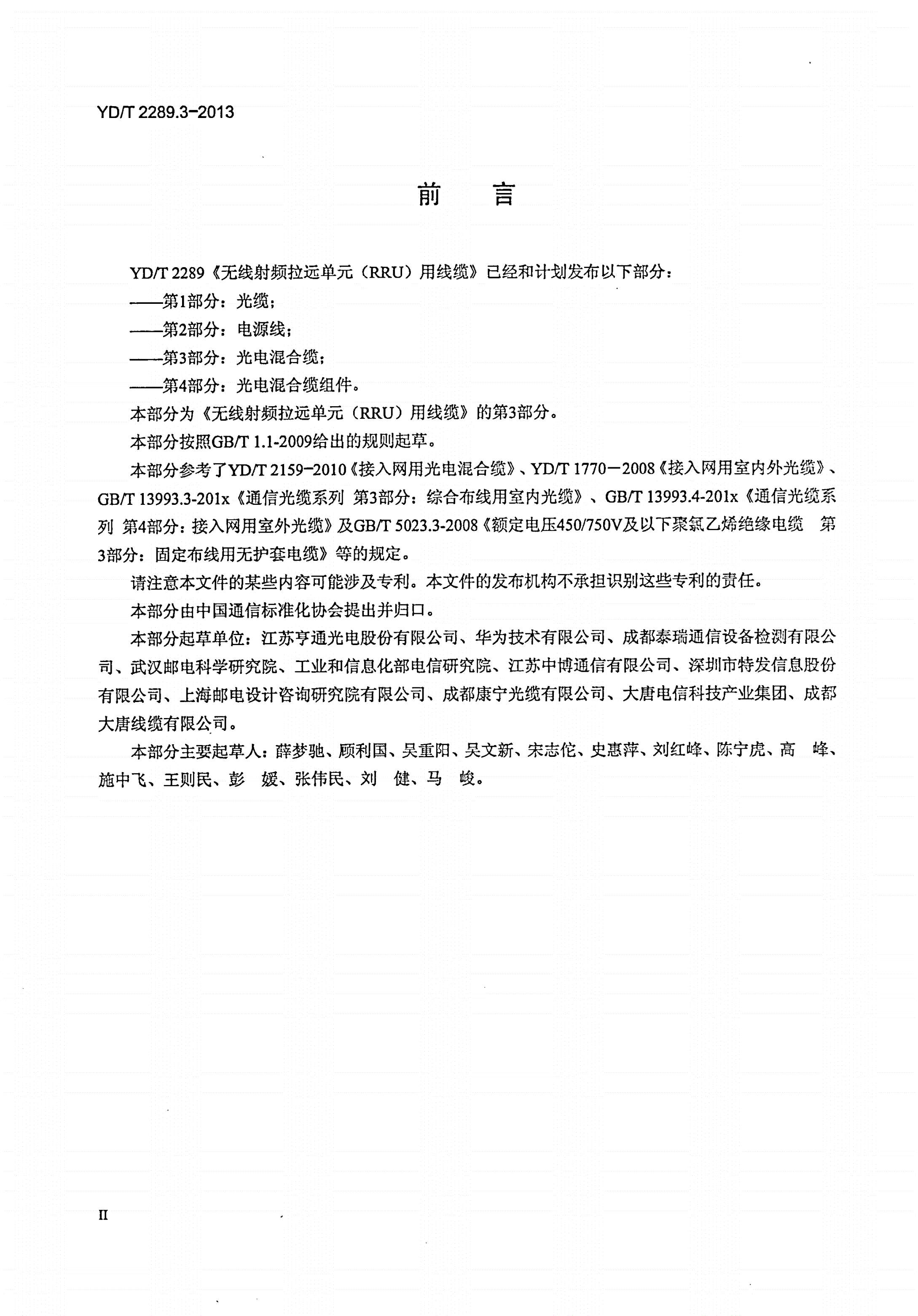 YD/T 2289.3-2013 无线射频拉远单元(RRU)用线缆 第3部分：光电混合缆-第3页