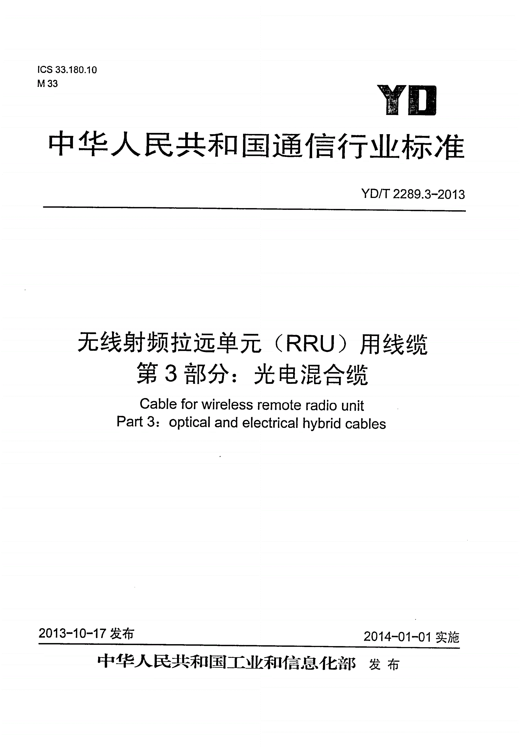 YD/T 2289.3-2013 无线射频拉远单元(RRU)用线缆 第3部分：光电混合缆-第1页