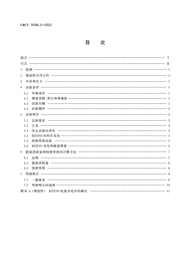 GB/T 18386.2-2022 电动汽车能量消耗量和续驶里程试验方法 第2部分：重型商用车辆-第2页