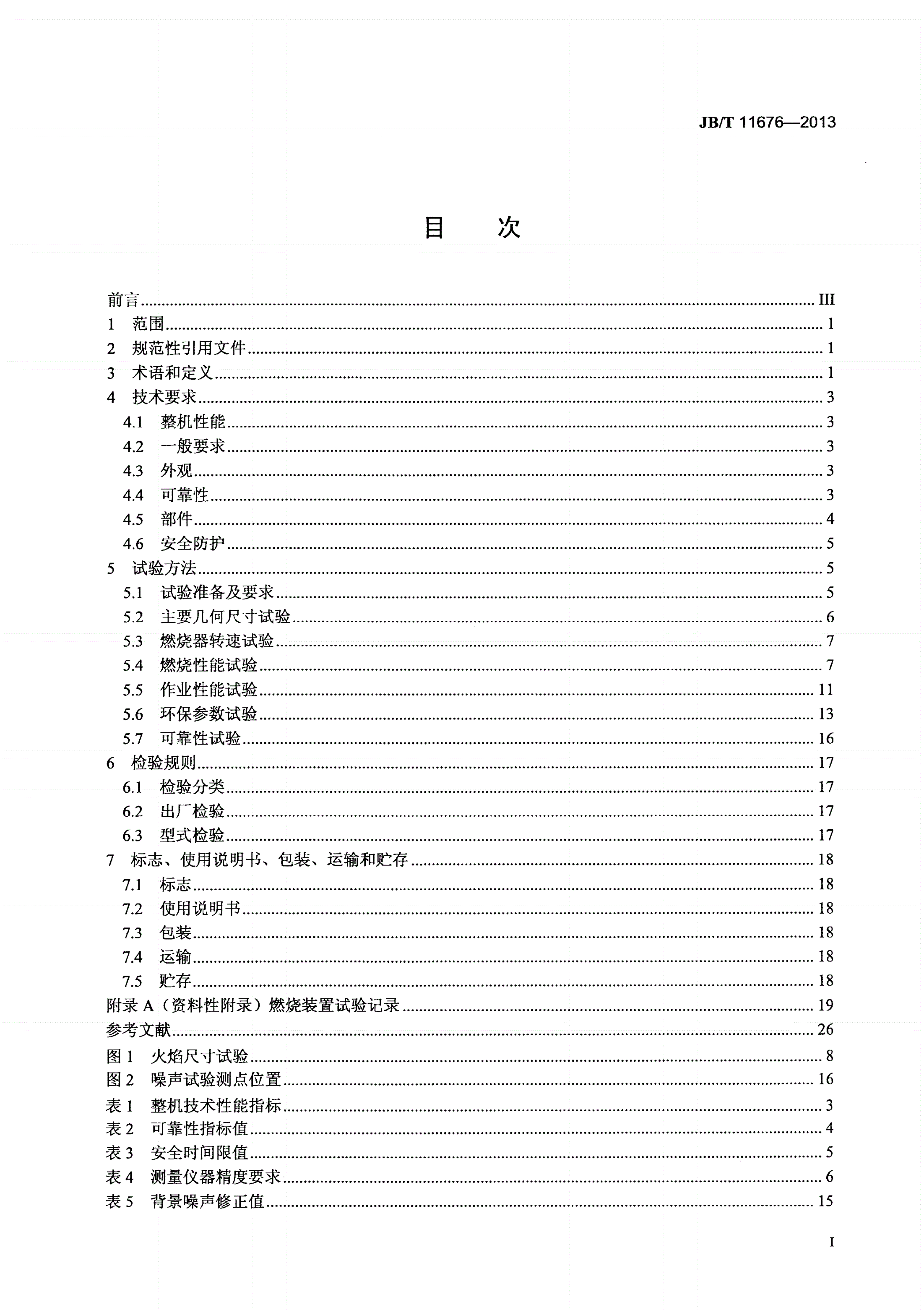JB/T 11676-2013 道路施工与养护机械设备 沥青混合料搅拌设备粉煤燃烧装置-第2页