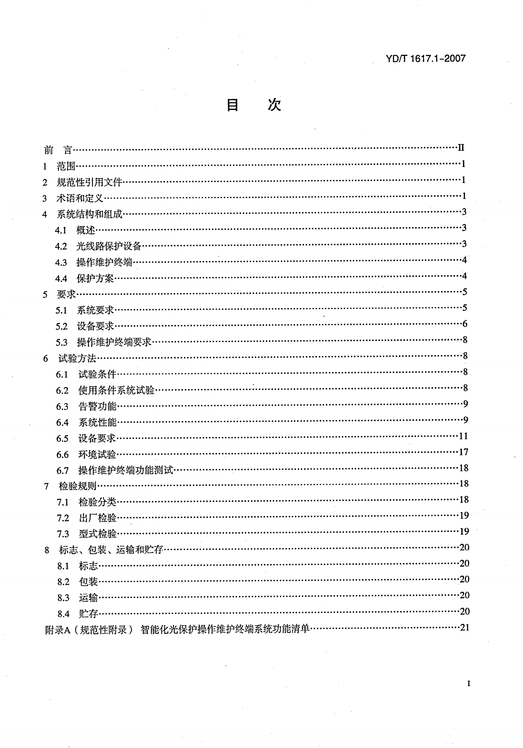 YD/T 1617.1-2007 智能化光保护系统 第1部分：光线路保护系统-第2页