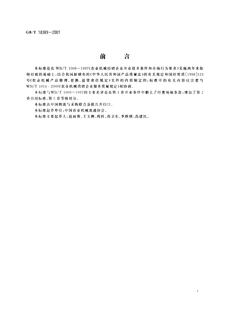GB/T 18389-2001 农业机械营销企业 开业条件、等级划分及市场行为要求-第2页