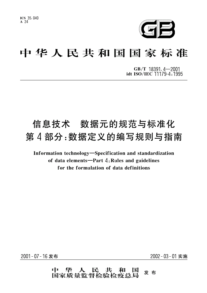 GB/T 18391.4-2001 信息技术 数据元的规范与标准化 第4部分：数据定义的编写规则与指南-第1页