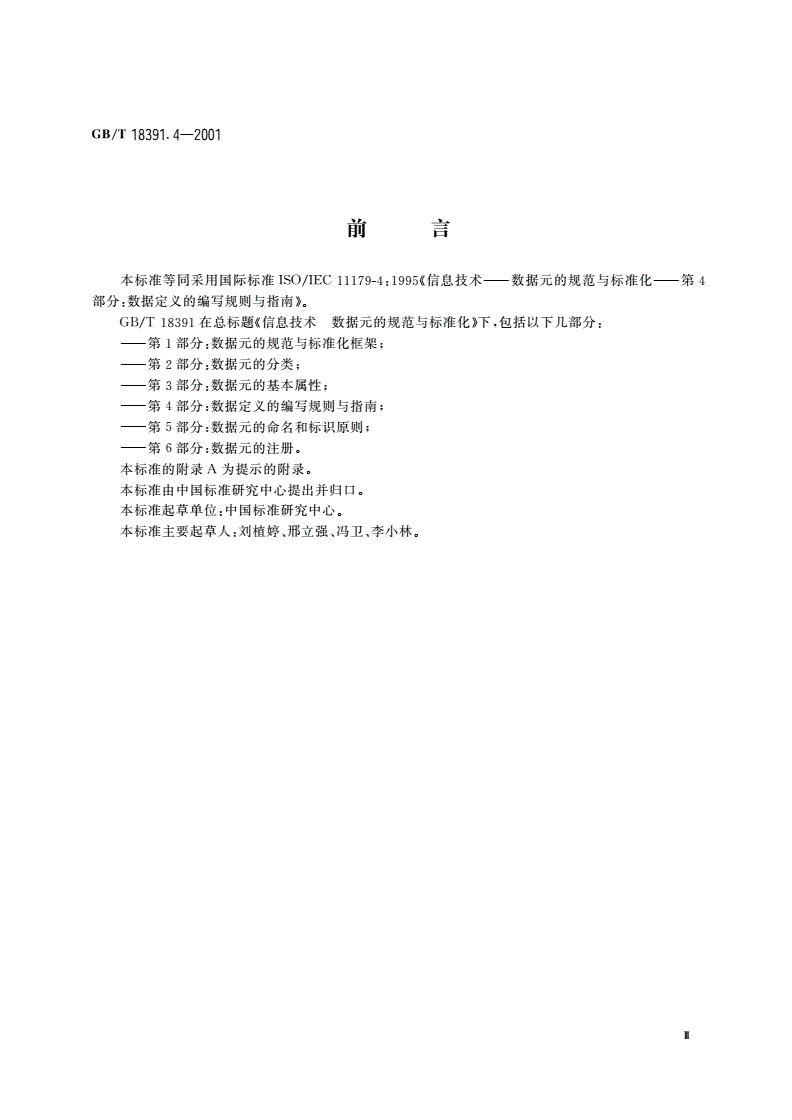 GB/T 18391.4-2001 信息技术 数据元的规范与标准化 第4部分：数据定义的编写规则与指南-第3页