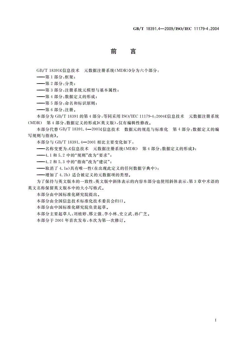 GB/T 18391.4-2009 信息技术 元数据注册系统(MDR) 第4部分：数据定义的形成-第3页