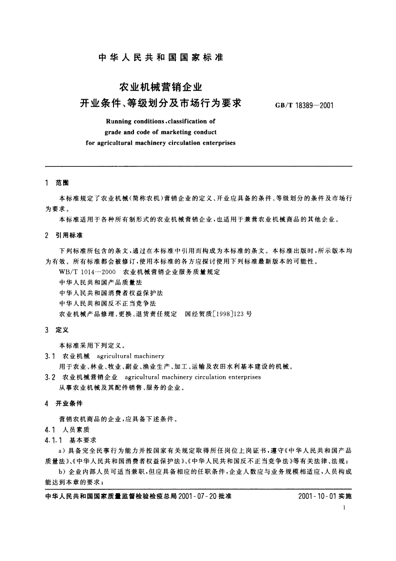 GB/T 18389-2001 农业机械营销企业 开业条件、等级划分及市场行为要求-第3页