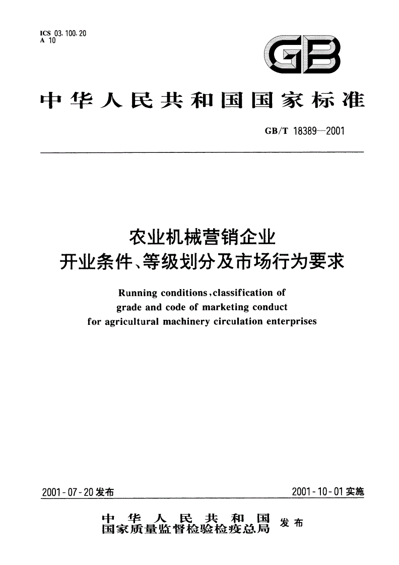 GB/T 18389-2001 农业机械营销企业 开业条件、等级划分及市场行为要求-第1页