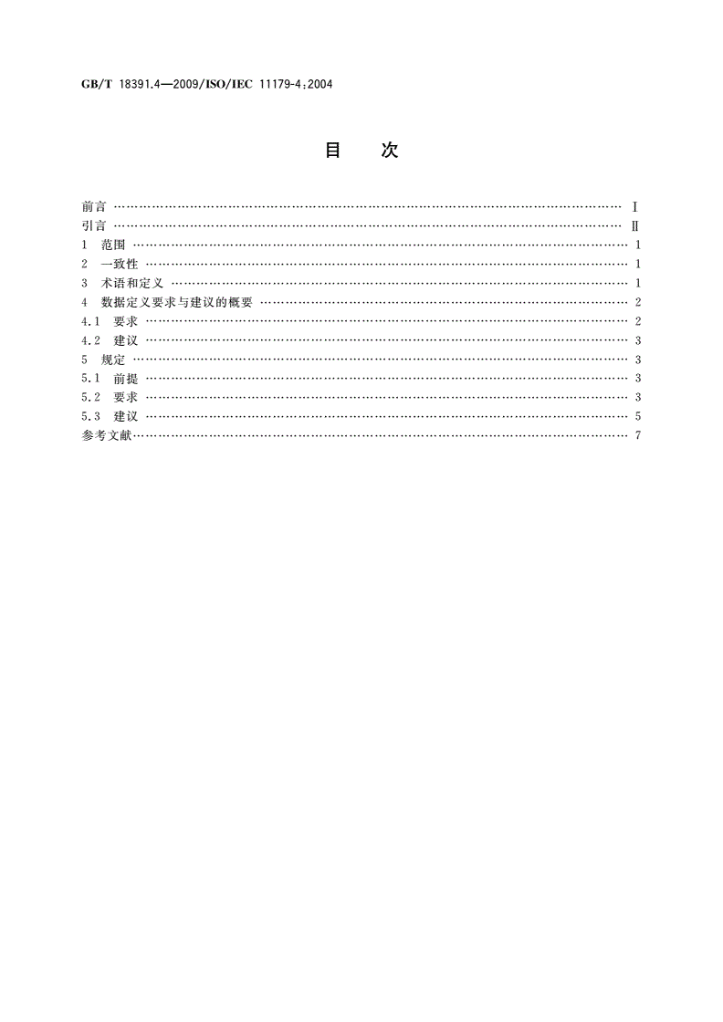 GB/T 18391.4-2009 信息技术 元数据注册系统(MDR) 第4部分：数据定义的形成-第2页