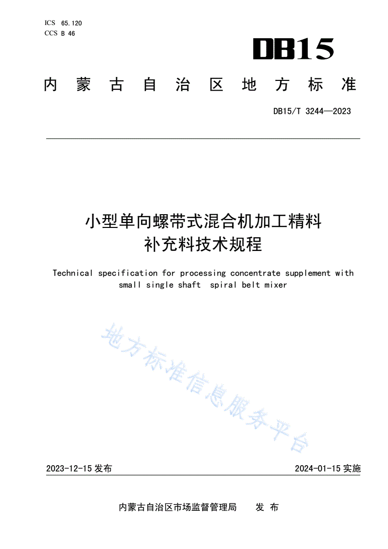 DB15/T 3244-2023 小型单向螺带式混合机加工精料补充料技术规程-第1页