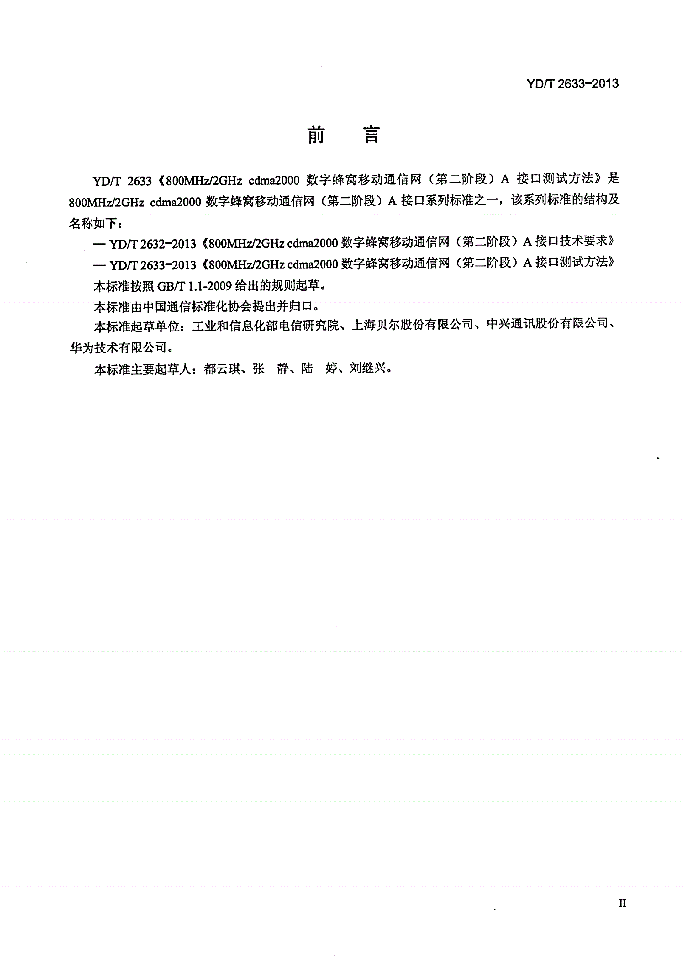 YD/T 2633-2013 800MHz/2GHz cdma2000数字蜂窝移动通信网（第二阶段）A接口测试方法-第3页