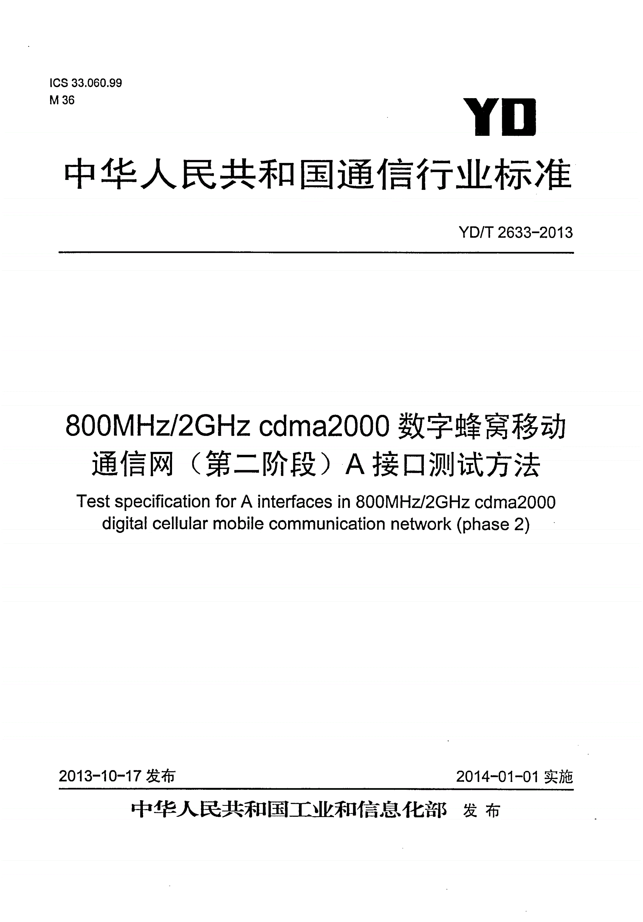 YD/T 2633-2013 800MHz/2GHz cdma2000数字蜂窝移动通信网（第二阶段）A接口测试方法-第1页