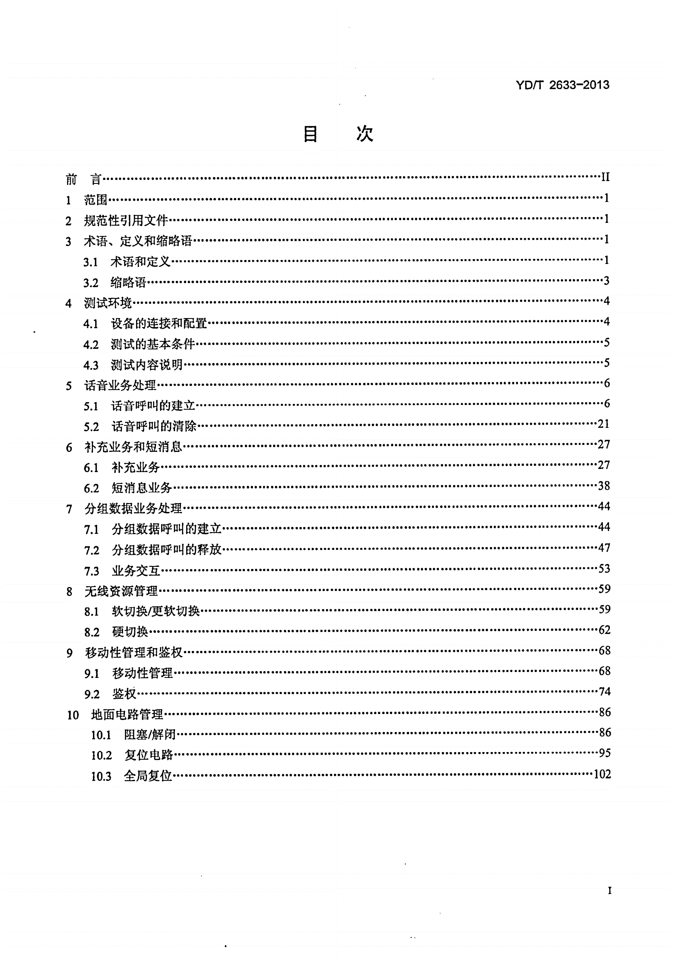 YD/T 2633-2013 800MHz/2GHz cdma2000数字蜂窝移动通信网（第二阶段）A接口测试方法-第2页