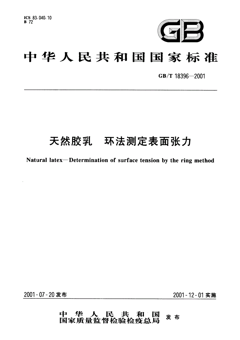 GB/T 18396-2001 天然胶乳 环法测定表面张力-第1页
